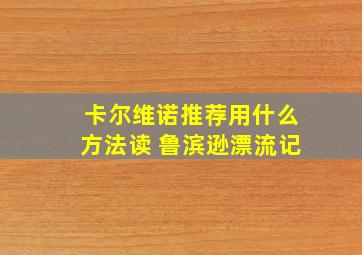 卡尔维诺推荐用什么方法读 鲁滨逊漂流记